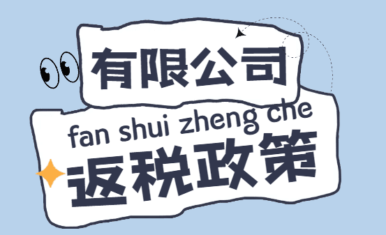 有限公司返稅政策申請條件!