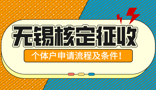 無錫核定征收個體戶申請流程及條件！