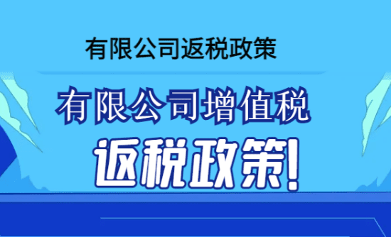 有限公司增值稅返稅政策!