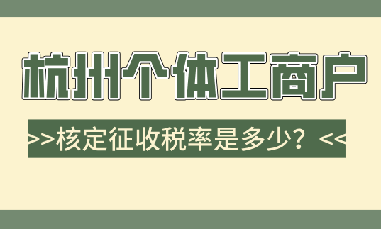 杭州個體工商戶核定征收稅率是多少?