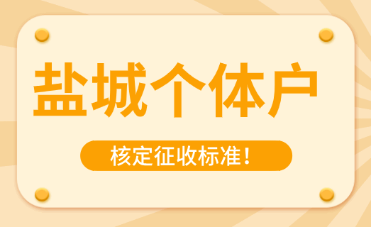 鹽城個體戶核定征收標(biāo)準(zhǔn)！