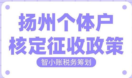 揚州個體戶核定征收政策！