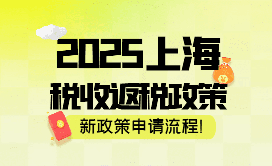2025上海稅收返還政策!