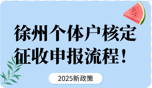 徐州個體戶核定征收申報流程！