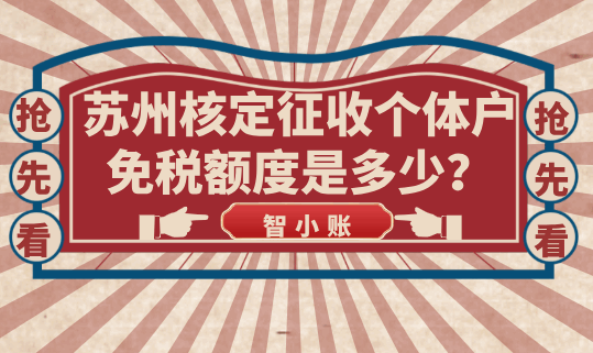 蘇州核定征收個(gè)體戶免稅額度是多少?