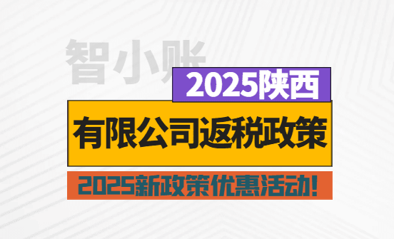 陜西有限公司返稅政策優(yōu)惠活動(dòng)！