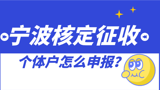 寧波核定征收個(gè)體戶怎么申報(bào)?