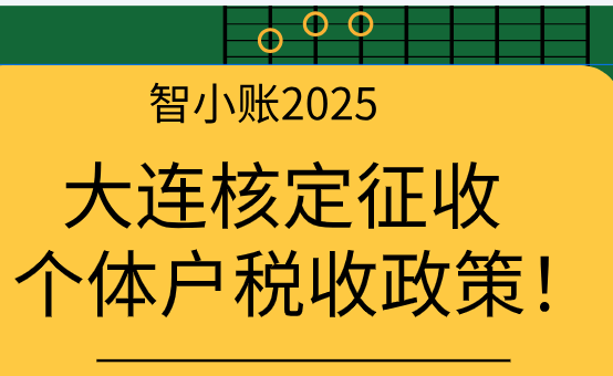 大連核定征收個體戶稅收政策！