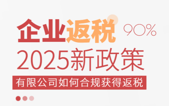 2025企業(yè)返稅政策！有限公司如何合法合規(guī)獲得返稅？
