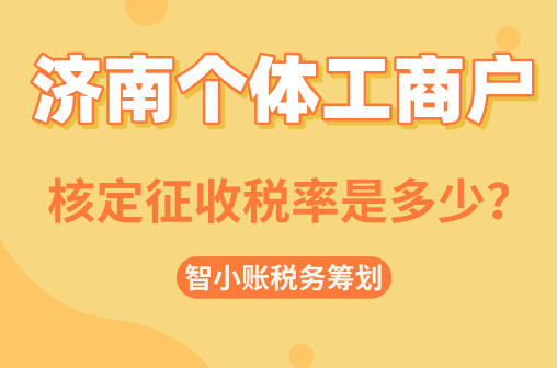 濟南個體工商戶核定征收稅率是多少?