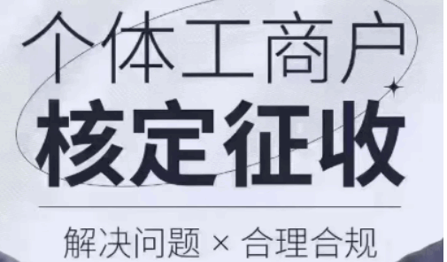 泉州核定征收個體戶所得稅計算方法!