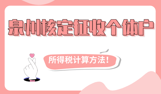 泉州核定征收個體戶所得稅計算方法！