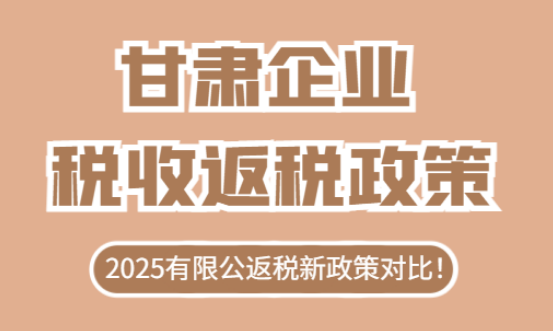 甘肅企業稅收返還政策!