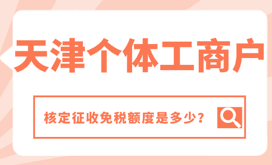 天津個體工商戶核定征收免稅額度是多少？