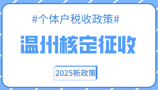 溫州核定征收個體戶稅收政策！