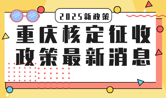 重慶核定征收政策最新消息！