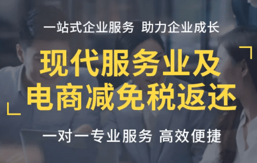 現(xiàn)代服務(wù)業(yè)稅收返還政策!