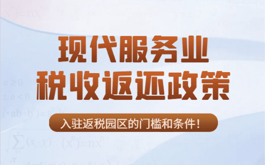 現(xiàn)代服務(wù)業(yè)稅收返還政策!