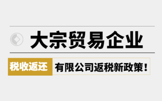 大宗貿(mào)易企業(yè)稅收返還政策！