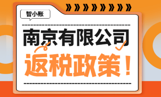 南京有限公司返稅政策！新政策怎么申請？