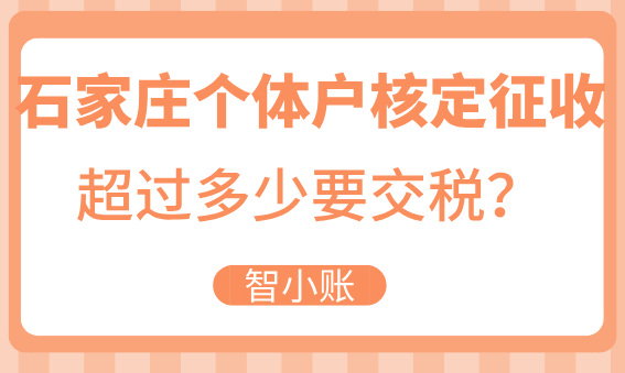 石家莊個體戶核定征收超過多少要交稅？