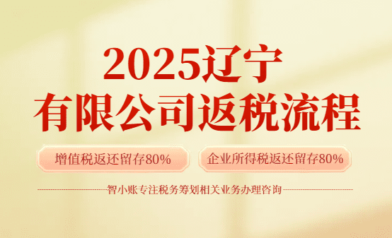 遼寧有限公司返稅流程！2025新政策！