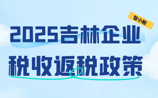 吉林企業稅收返還政策!