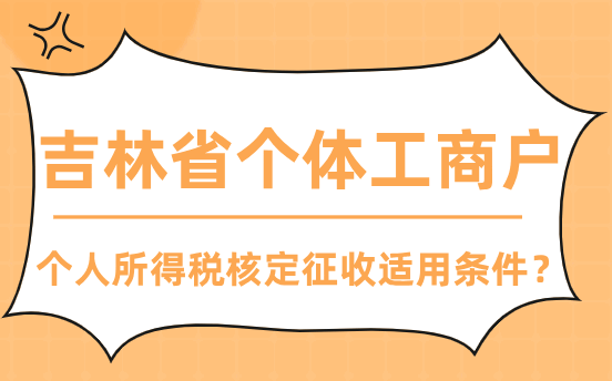 吉林省個體工商戶個人所得稅核定征收適用條件？