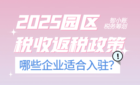 園區稅收返稅政策！2025哪些企業適合入駐返稅園區？
