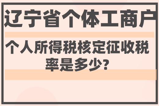 遼寧省個體工商戶個人所得稅核定征收稅率是多少？