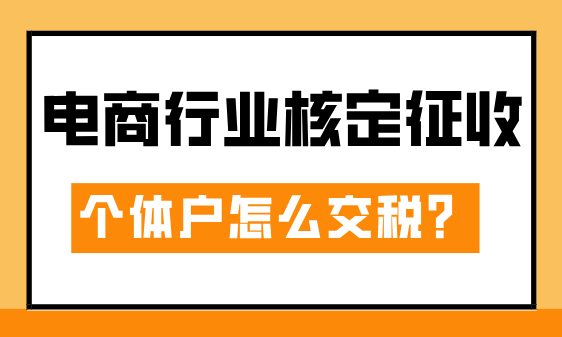電商行業核定征收個體戶怎么交稅？