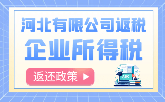 河北有限公司返稅企業(yè)所得稅返還政策！