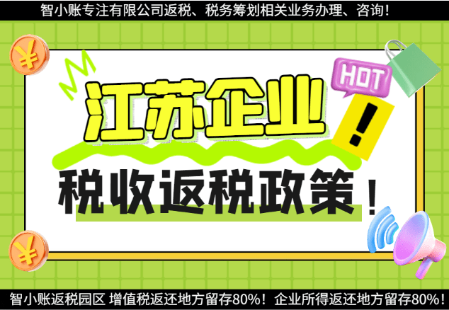 江蘇企業稅收返還政策！2025新政策的常見問題！