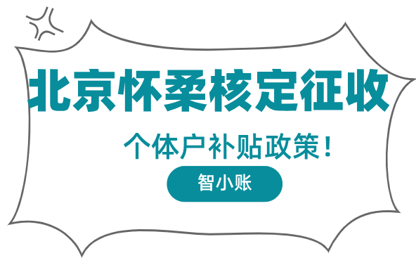 北京懷柔核定征收個體戶補貼政策！