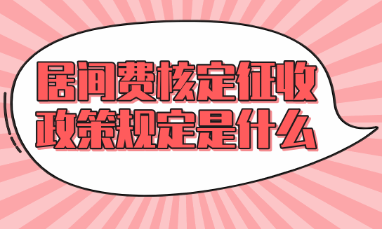 居間費核定征收政策規定是什么？  