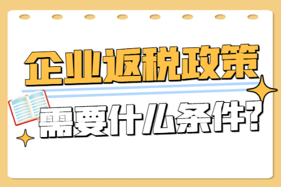 浙江企業稅收返還政策！2025新政策申請條件！