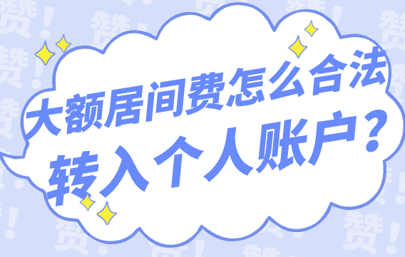 大額居間費怎么合法轉入個人賬戶？