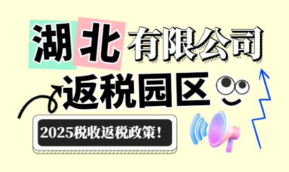 湖北有限公司返稅園區稅收返還政策！