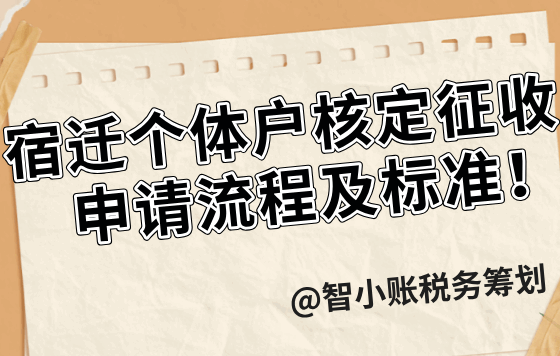 宿遷個體戶核定征收申請流程及標準！