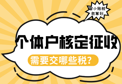個體戶核定征收需要交哪些稅？