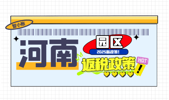 河南園區返稅政策!哪些企業適合申請2025新政策!