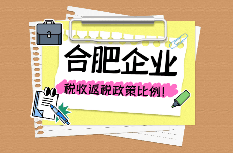 合肥企業返稅政策和比例！
