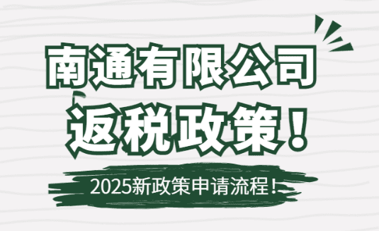 南通有限公司返稅政策!2025新政策申請流程!