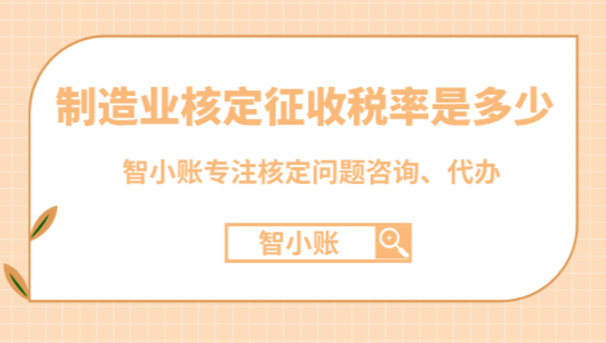 制造業核定征收的稅率是多少?