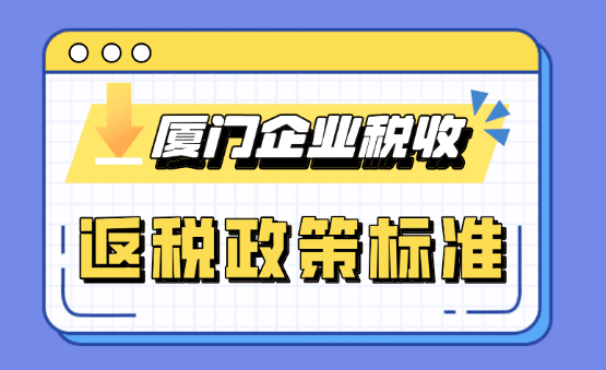 廈門企業稅收返還政策標準！