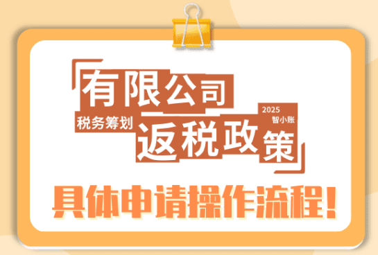 有限公司返稅如何操作？具體流程是什么？