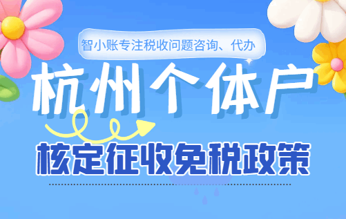 杭州個體戶核定征收免稅政策！