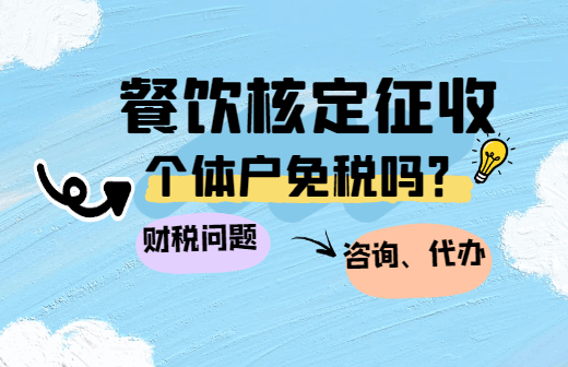 餐飲核定征收個體戶免稅嗎？