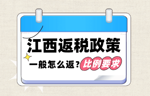 江西返稅政策一般怎么返？新政策返稅比例、入駐要求！