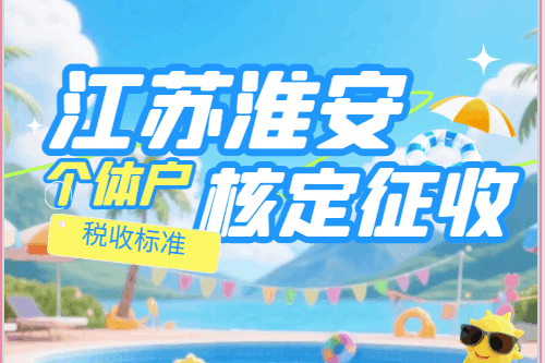 江蘇淮安核定征收個體戶稅收標準！